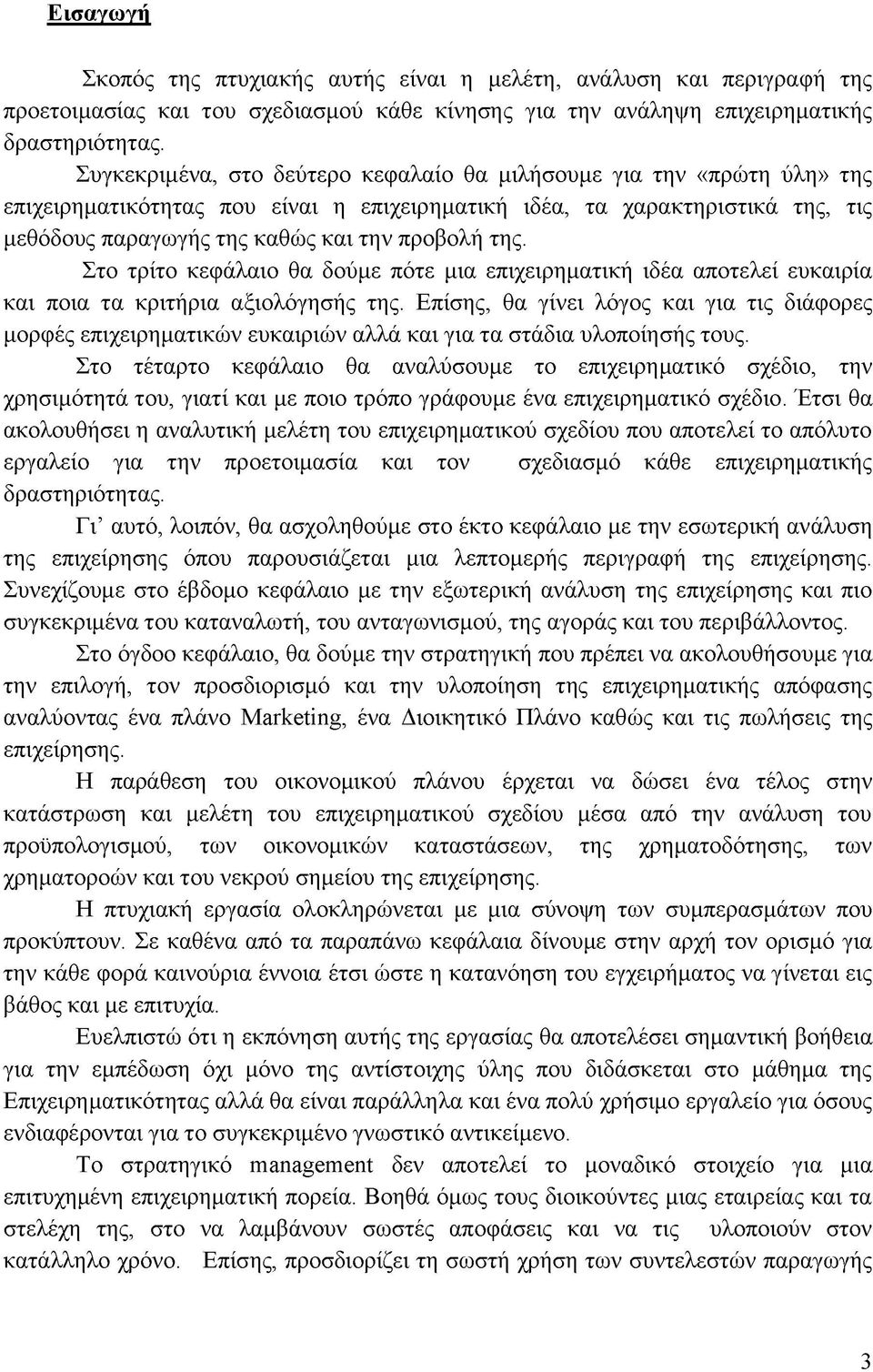 της. Στο τρίτο κεφάλαιο θα δούμε πότε μια επιχειρηματική ιδέα αποτελεί ευκαιρία και ποια τα κριτήρια αξιολόγησής της.