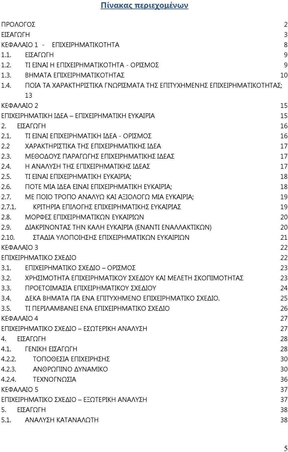 2 ΧΑΡΑΚΤΗΡΙΣΤΙΚΑ ΤΗΣ ΕΠΙΧΕΙΡΗΜΑΤΙΚΗΣ ΙΔΕΑ 17 2.3. ΜΕΘΟΔΟΥΣ ΠΑΡΑΓΩΓΗΣ ΕΠΙΧΕΙΡΗΜΑΤΙΚΗΣ ΙΔΕΑΣ 17 2.4. Η ΑΝΑΛΥΣΗ ΤΗΣ ΕΠΙΧΕΙΡΗΜΑΤΙΚΗΣ ΙΔΕΑΣ 17 2.5. ΤΙ ΕΙΝΑΙ ΕΠΙΧΕΙΡΗΜΑΤΙΚΗ ΕΥΚΑΙΡΙΑ; 18 2.6.