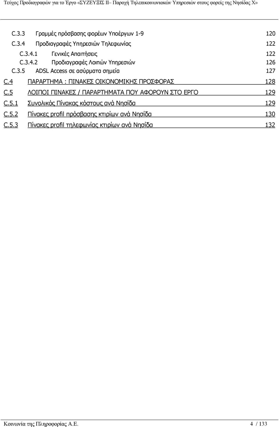 5 ΛΟΙΠΟΙ ΠΙΝΑΚΕΣ / ΠΑΡΑΡΤΗΜΑΤΑ ΠΟΥ ΑΦΟΡΟΥΝ ΣΤΟ ΕΡΓΟ 129 C.5.1 Συνολικός Πίνακας κόστους ανά Νησίδα 129 C.5.2 Πίνακες profil πρόσβασης κτιρίων ανά Νησίδα 130 C.