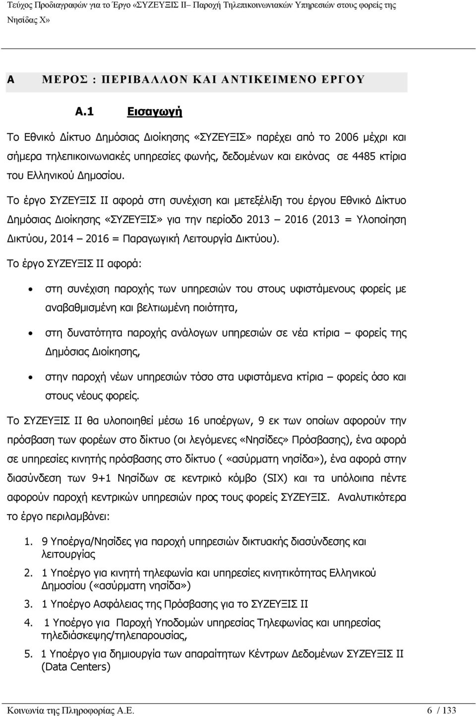 Το έργο ΣΥΖΕΥΞΙΣ ΙΙ αφορά στη συνέχιση και μετεξέλιξη του έργου Εθνικό Δίκτυο Δημόσιας Διοίκησης «ΣΥΖΕΥΞΙΣ» για την περίοδο 2013 2016 (2013 = Υλοποίηση Δικτύου, 2014 2016 = Παραγωγική Λειτουργία