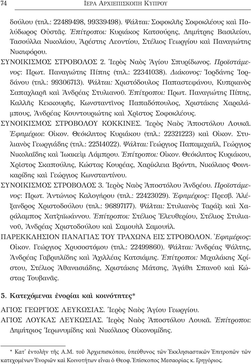 Προϊστάμενος: Πρωτ. Παναγιώτης Πίπης (τηλ.: 22341038). Διάκονος: Ἰορδάνης Ἰορδάνου (τηλ.: 99306713). Ψάλται: Χριστόδουλος Παπαστεφάνου, Κυπριανὸς Σαπαχλαρῆ καὶ Ἀνδρέας Στυλιανοῦ. Ἐπίτροποι: Πρωτ.