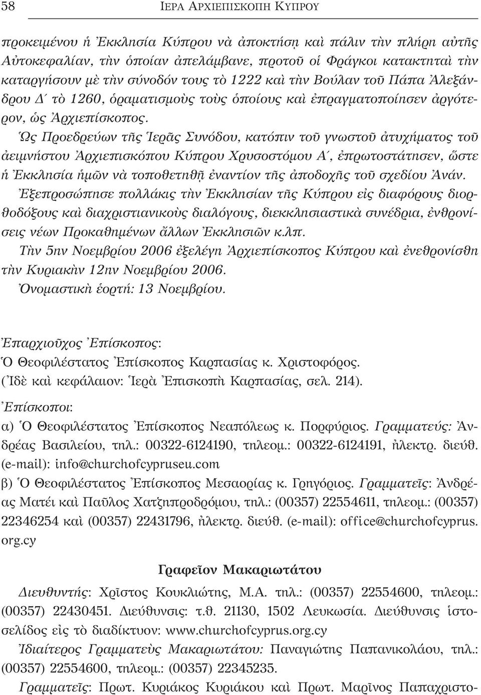 Ὡς Προεδρεύων τῆς Ἱερᾶς Συνόδου, κατόπιν τοῦ γνωστοῦ ἀτυχήµατος τοῦ ἀειµνήστου Ἀρχιεπισκόπου Κύπρου Χρυσοστόµου Α, ἐπρωτοστάτησεν, ὥστε ἡ Ἐκκλησία ἡµῶν νὰ τοποθετηθῇ ἐναντίον τῆς ἀποδοχῆς τοῦ σχεδίου