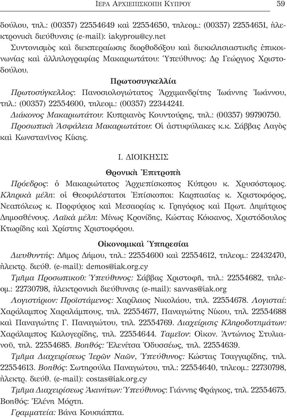 Πρωτοσυγκελλία Πρωτοσύγκελλος: Πανοσιολογιώτατος Ἀρχιμανδρίτης Ἰωάννης Ἰωάννου, τηλ.: (00357) 22554600, τηλεομ.: (00357) 22344241. Διάκονος Μακαριωτάτου: Κυπριανὸς Κουντούρης, τηλ.: (00357) 99790750.