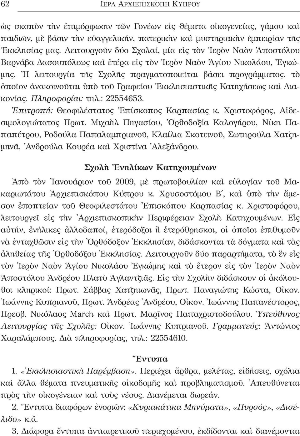 Η λειτουργία τῆς Σχολῆς πραγματοποιεῖται βάσει προγράμματος, τὸ ὁποῖον ἀνακοινοῦται ὑπὸ τοῦ Γραφείου Εκκλησιαστικῆς Κατηχήσεως καὶ Διακονίας. Πληροφορίαι: τηλ.: 22554653.