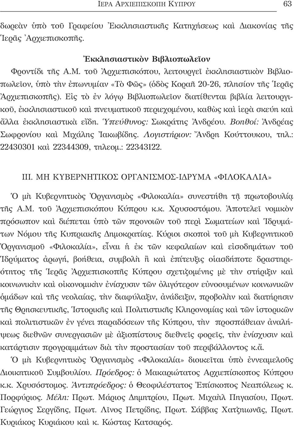 Εἰς τὸ ἐν λόγῳ Βιβλιοπωλεῖον διατίθενται βιβλία λειτουργικοῦ, ἐκκλησιαστικοῦ καὶ πνευματικοῦ περιεχομένου, καθὼς καὶ ἱερὰ σκεύη καὶ ἄλλα ἐκκλησιαστικὰ εἴδη. Ὑπεύθυνος: Σωκράτης Ἀνδρέου.