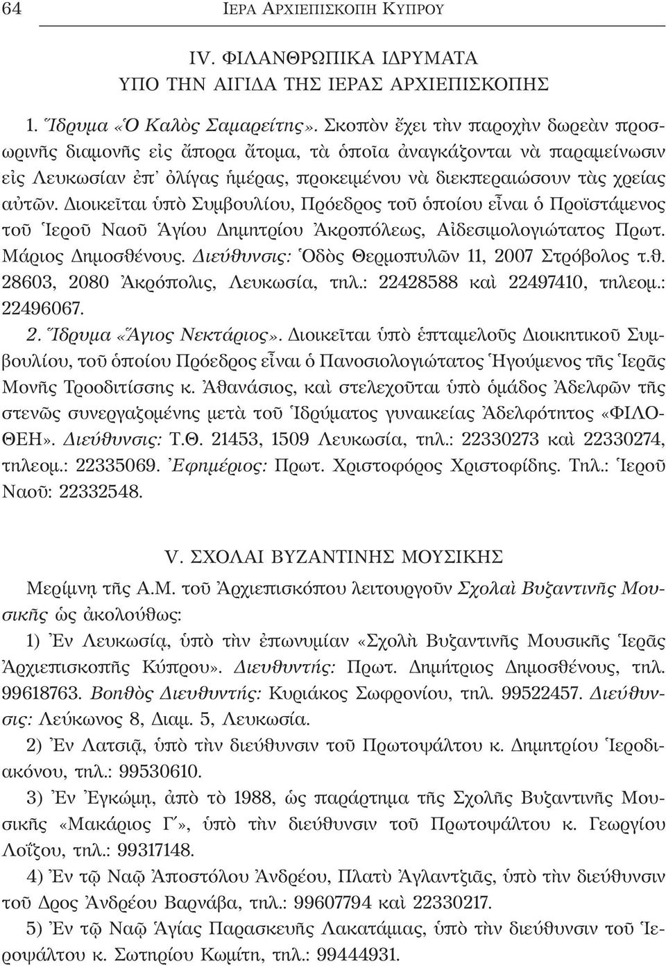 Διοικεῖται ὑπὸ Συμβουλίου, Πρόεδρος τοῦ ὁποίου εἶναι ὁ Προϊστάμενος τοῦ Ιεροῦ Ναοῦ Ἁγίου Δημητρίου Ἀκροπόλεως, Αἰδεσιμολογιώτατος Πρωτ. Μάριος Δημοσθένους.