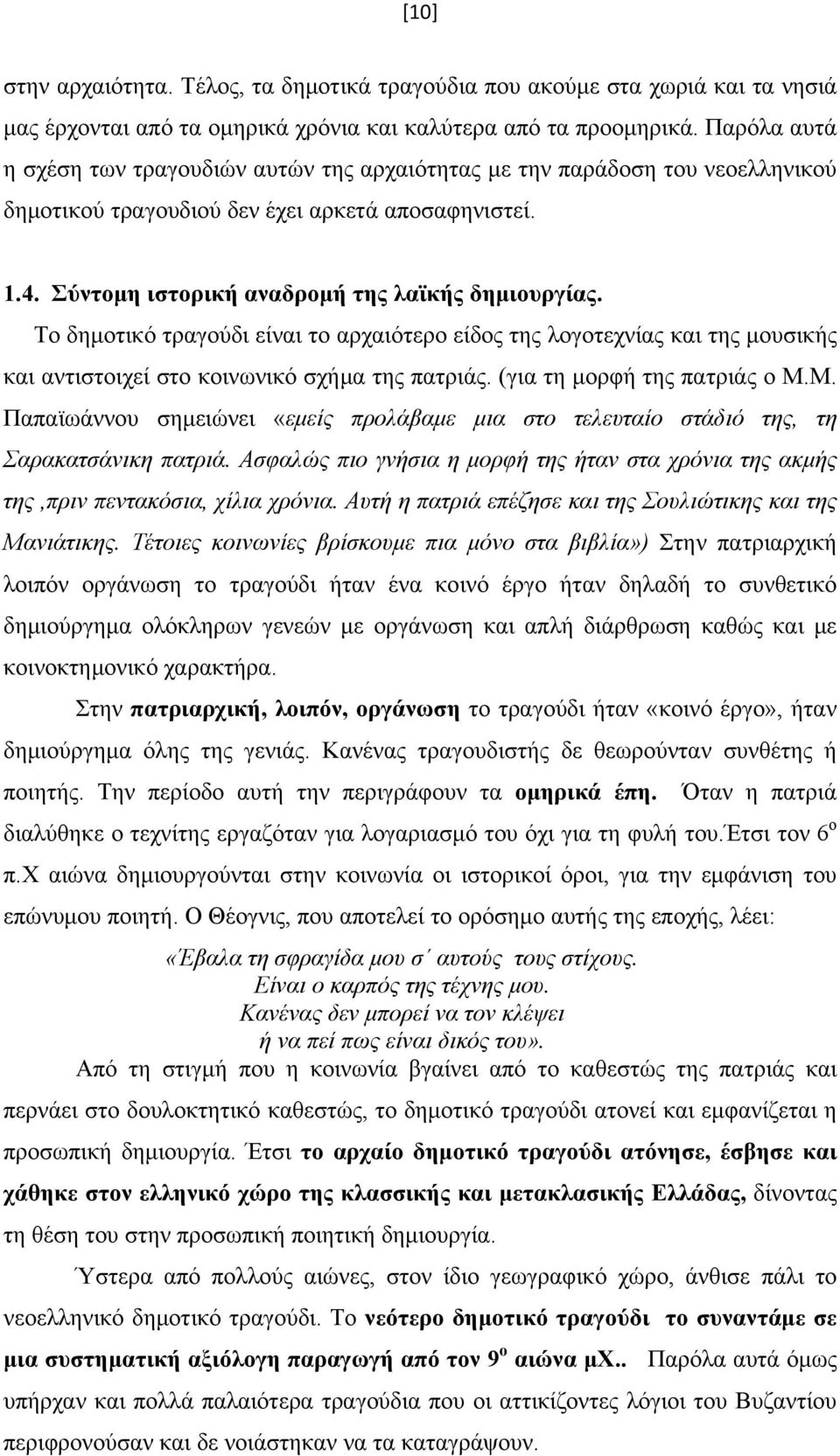 Το δημοτικό τραγούδι είναι το αρχαιότερο είδος της λογοτεχνίας και της μουσικής και αντιστοιχεί στο κοινωνικό σχήμα της πατριάς. (για τη μορφή της πατριάς ο Μ.