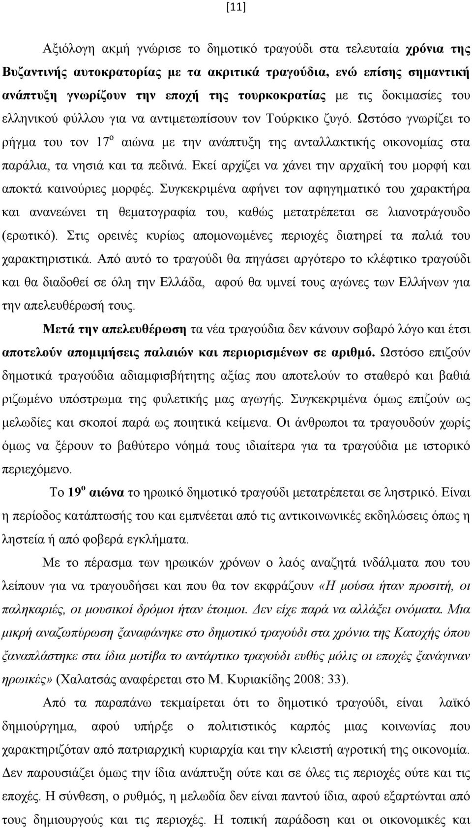 Εκεί αρχίζει να χάνει την αρχαϊκή του μορφή και αποκτά καινούριες μορφές.