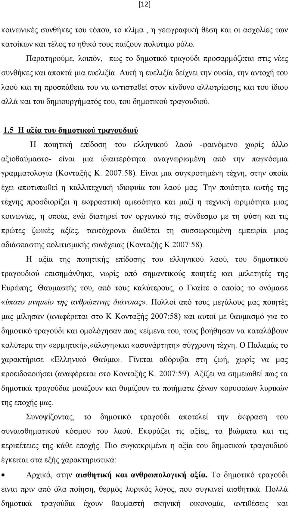 Αυτή η ευελιξία δείχνει την ουσία, την αντοχή του λαού και τη προσπάθεια του να αντισταθεί στον κίνδυνο αλλοτρίωσης και του ίδιου αλλά και του δημιουργήματός του, του δημοτικού τραγουδιού. 1.