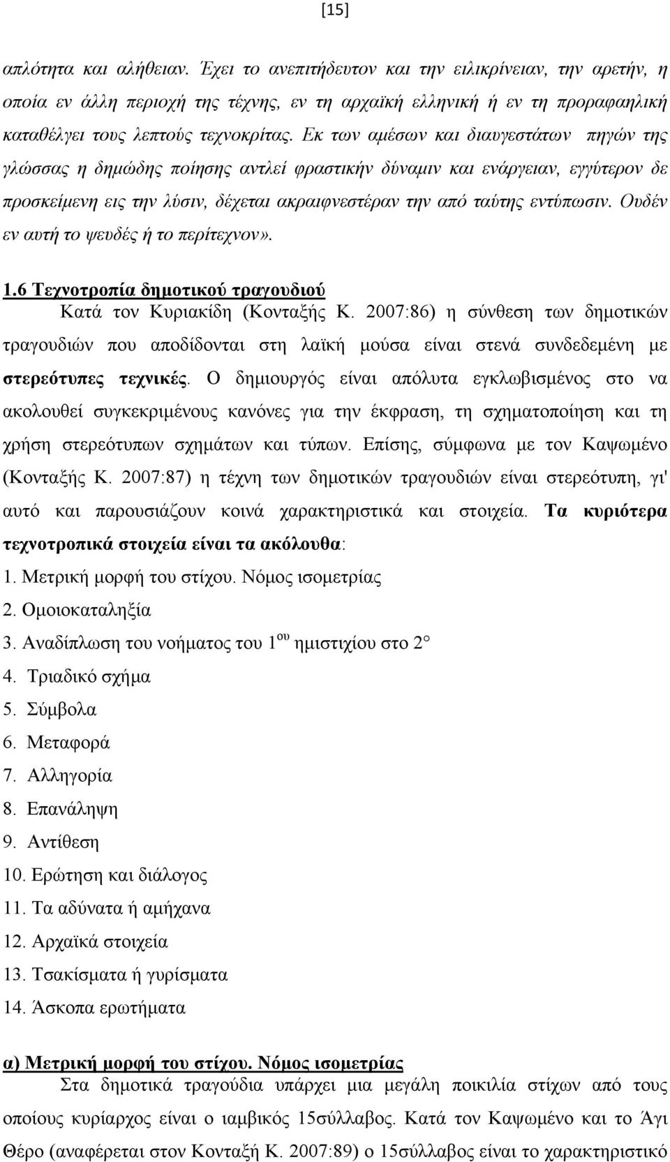 Ουδέν εν αυτή το ψευδές ή το περίτεχνον». 1.6 Τεχνοτροπία δημοτικού τραγουδιού Κατά τον Κυριακίδη (Κονταξής Κ.