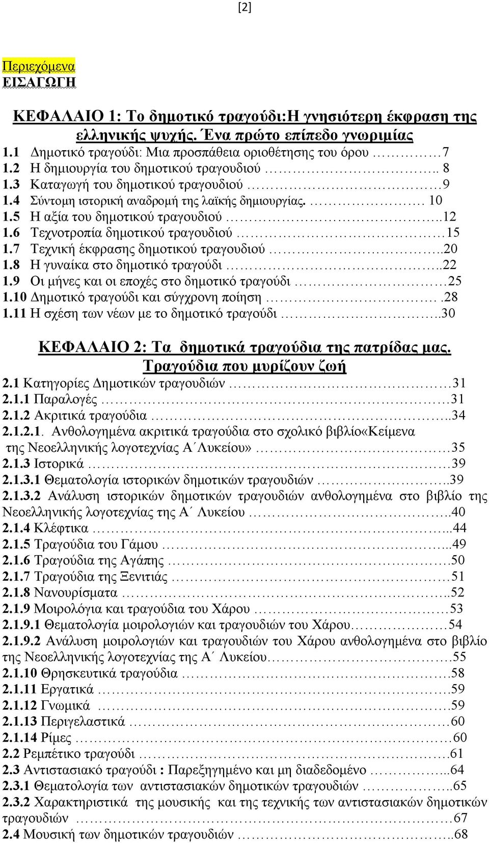 6 Τεχνοτροπία δημοτικού τραγουδιού 15 1.7 Τεχνική έκφρασης δημοτικού τραγουδιού..20 1.8 Η γυναίκα στο δημοτικό τραγούδι..22 1.9 Οι μήνες και οι εποχές στο δημοτικό τραγούδι 25 1.