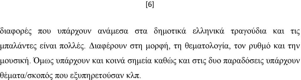 Διαφέρουν στη μορφή, τη θεματολογία, τον ρυθμό και την μουσική.