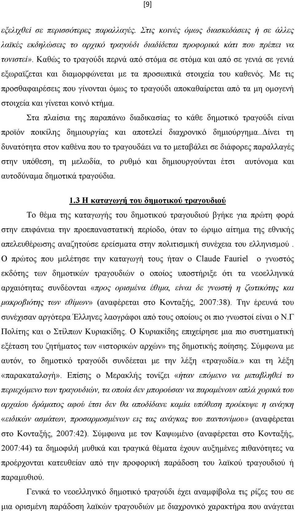 Με τις προσθαφαιρέσεις που γίνονται όμως το τραγούδι αποκαθαίρεται από τα μη ομογενή στοιχεία και γίνεται κοινό κτήμα.