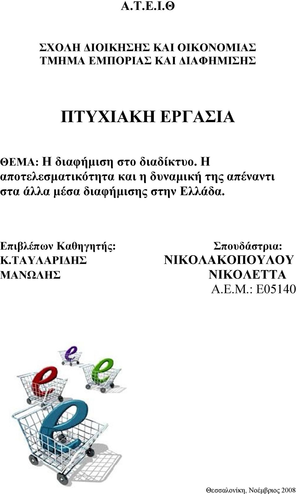 ΘΕΜΑ: Η διαφήμιση στο διαδίκτυο.