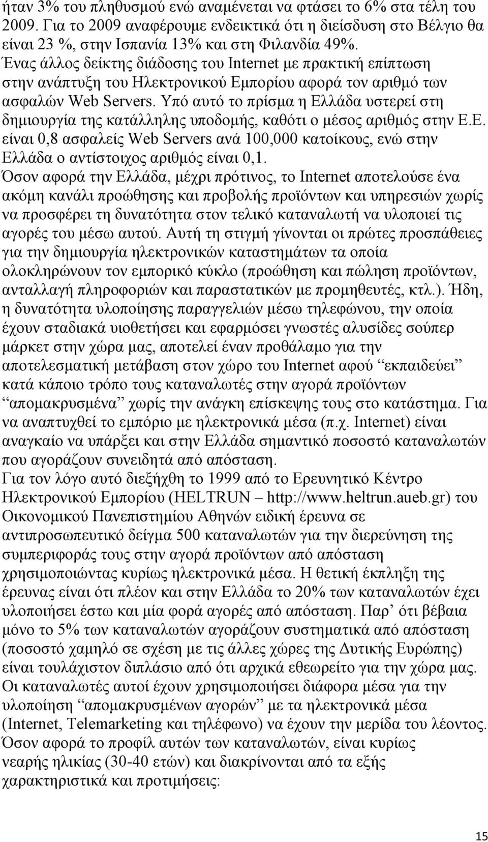 Υπό αυτό το πρίσμα η Ελλάδα υστερεί στη δημιουργία της κατάλληλης υποδομής, καθότι ο μέσος αριθμός στην Ε.Ε. είναι 0,8 ασφαλείς Web Servers ανά 100,000 κατοίκους, ενώ στην Ελλάδα ο αντίστοιχος αριθμός είναι 0,1.