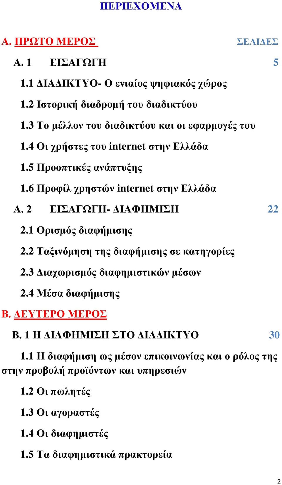 2 ΕΙΣΑΓΩΓΗ- ΔΙΑΦΗΜΙΣΗ 22 2.1 Ορισμός διαφήμισης 2.2 Ταξινόμηση της διαφήμισης σε κατηγορίες 2.3 Διαχωρισμός διαφημιστικών μέσων 2.4 Μέσα διαφήμισης Β.