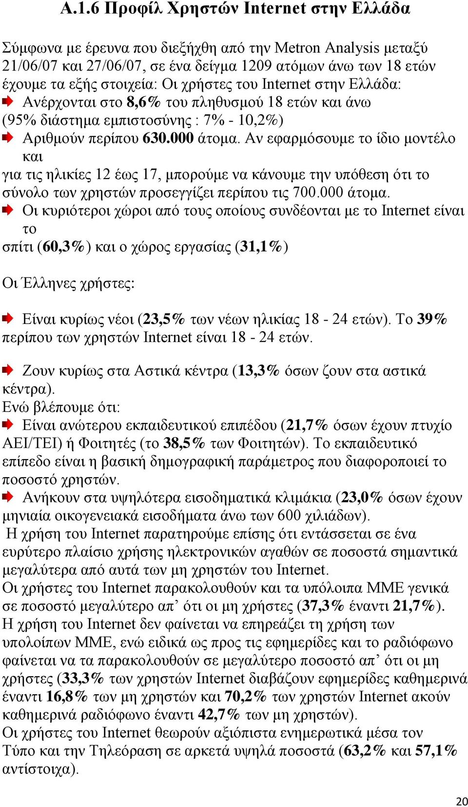 Αν εφαρμόσουμε το ίδιο μοντέλο και για τις ηλικίες 12 έως 17, μπορούμε να κάνουμε την υπόθεση ότι το σύνολο των χρηστών προσεγγίζει περίπου τις 700.000 άτομα.