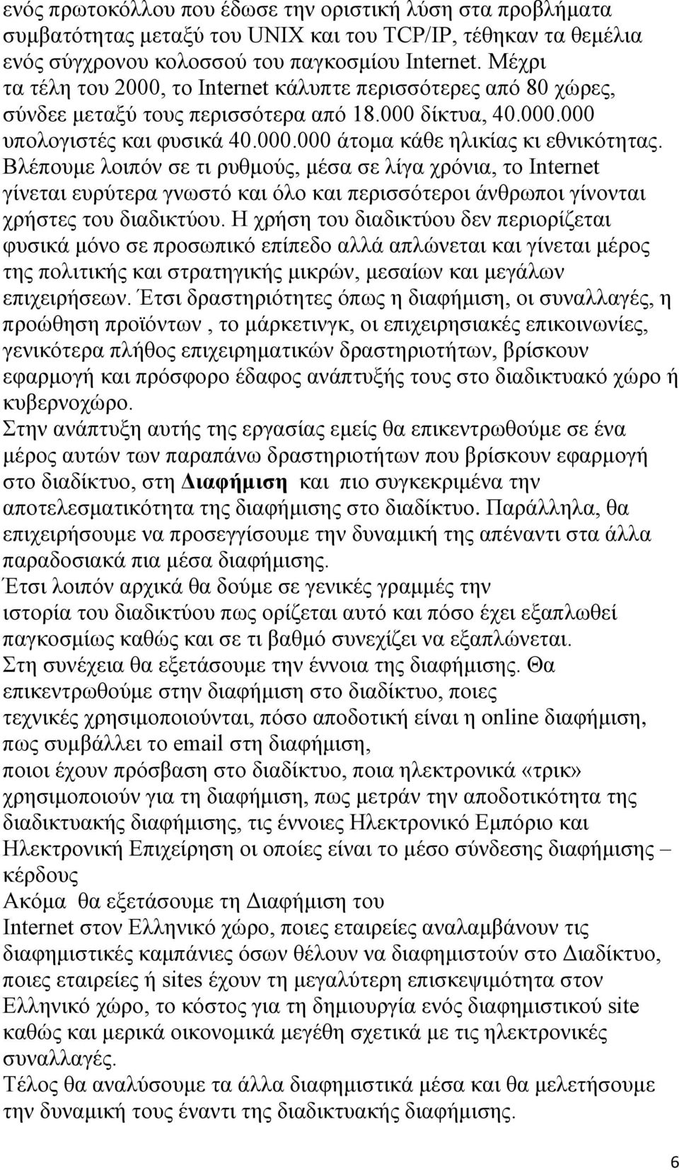 Βλέπουμε λοιπόν σε τι ρυθμούς, μέσα σε λίγα χρόνια, το Internet γίνεται ευρύτερα γνωστό και όλο και περισσότεροι άνθρωποι γίνονται χρήστες του διαδικτύου.