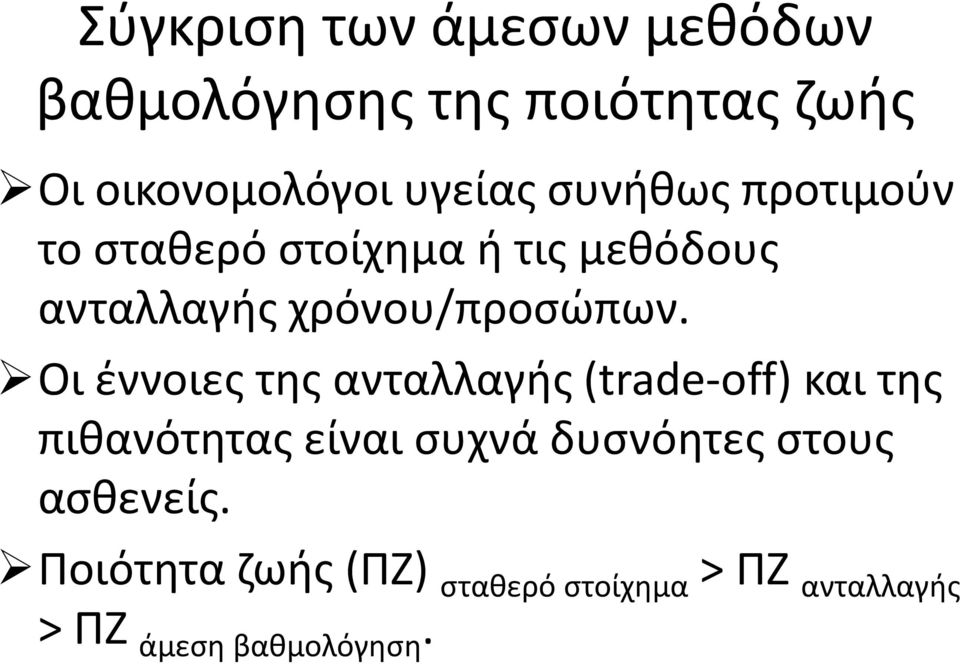 Οι έννοιες της ανταλλαγής (trade-off) και της πιθανότητας είναι συχνά δυσνόητες