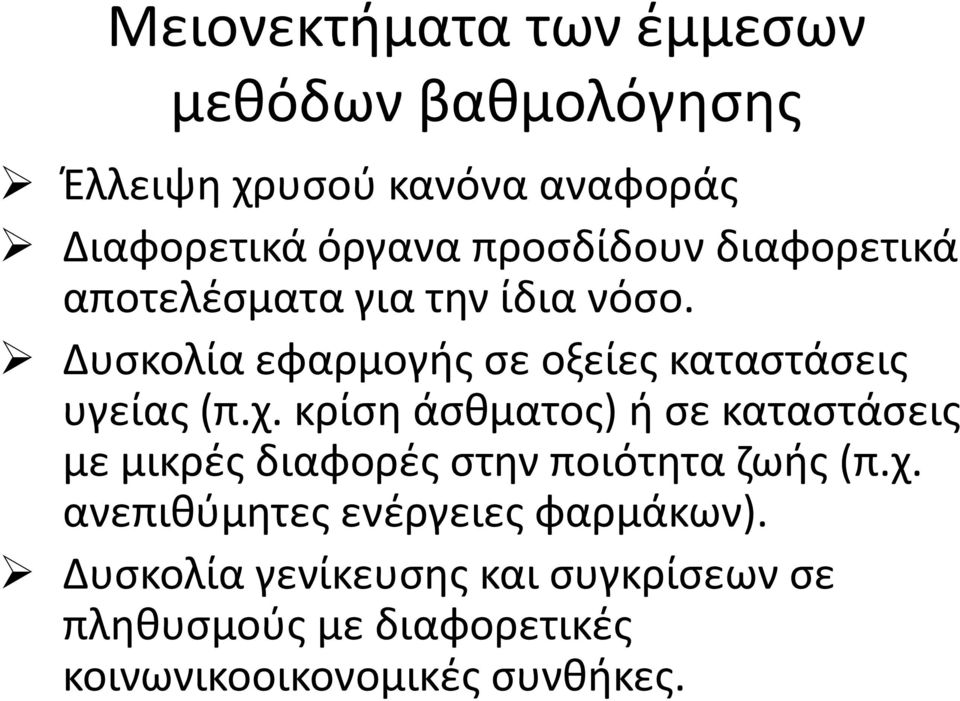 Δυσκολία εφαρμογής σε οξείες καταστάσεις υγείας (π.χ.