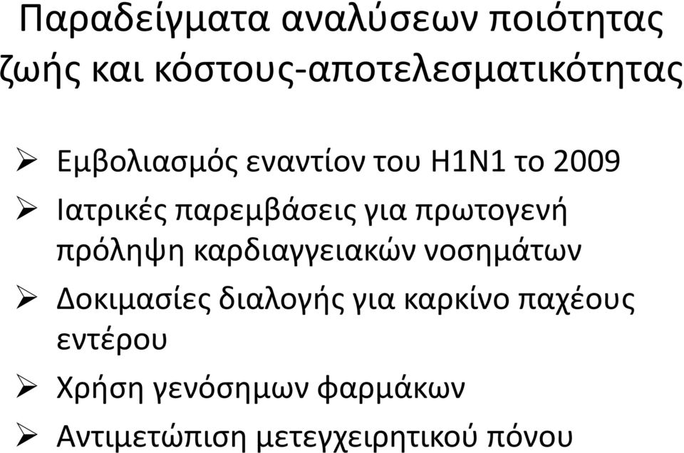 πρωτογενή πρόληψη καρδιαγγειακών νοσημάτων Δοκιμασίες διαλογής για