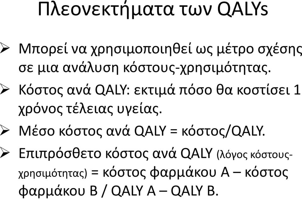 Κόστος ανά QALY: εκτιμά πόσο θα κοστίσει 1 χρόνος τέλειας υγείας.