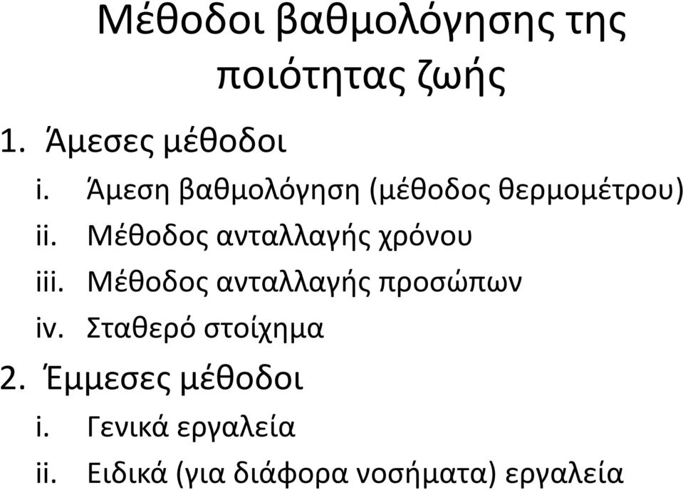 Μέθοδος ανταλλαγής χρόνου iii. Μέθοδος ανταλλαγής προσώπων iv.