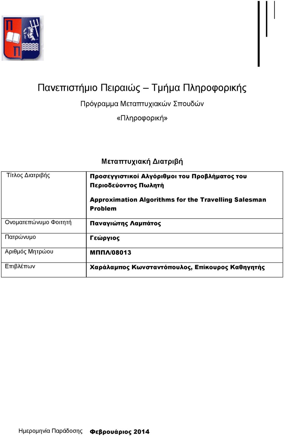 for the Travelling Salesman Problem Ονοματεπώνυμο Φοιτητή Πατρώνυμο Αριθμός Μητρώου Επιβλέπων Παναγιώτης