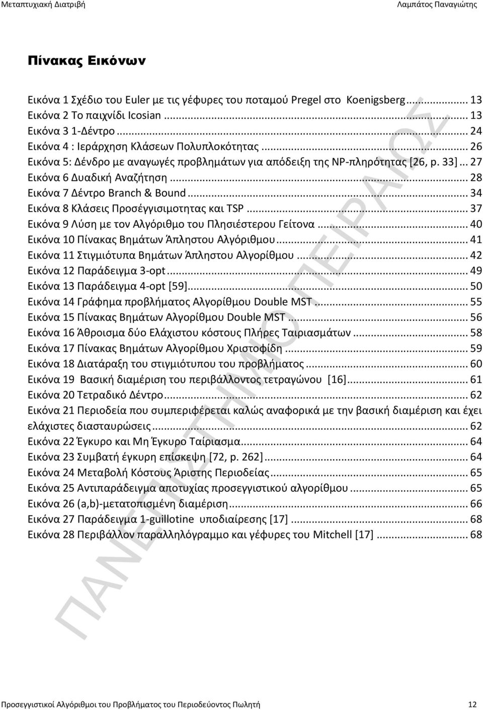 .. 34 Εικόνα 8 Κλάσεις Προσέγγισιμοτητας και TSP... 37 Εικόνα 9 Λύση με τον Αλγόριθμο του Πλησιέστερου Γείτονα... 40 Εικόνα 10 Πίνακας Βημάτων Άπληστου Αλγόριθμου.