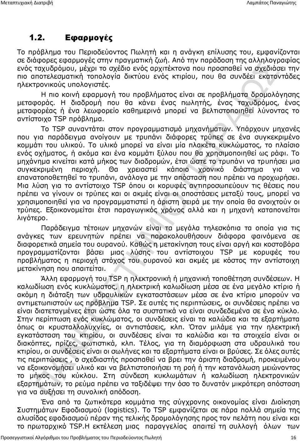 ηλεκτρονικούς υπολογιστές. Η πιο κοινή εφαρμογή του προβλήματος είναι σε προβλήματα δρομολόγησης μεταφοράς.