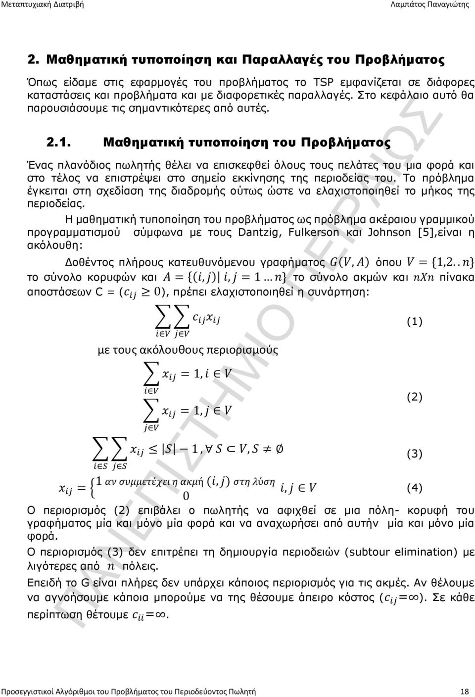 Μαθηματική τυποποίηση του Προβλήματος Ένας πλανόδιος πωλητής θέλει να επισκεφθεί όλους τους πελάτες του μια φορά και στο τέλος να επιστρέψει στο σημείο εκκίνησης της περιοδείας του.