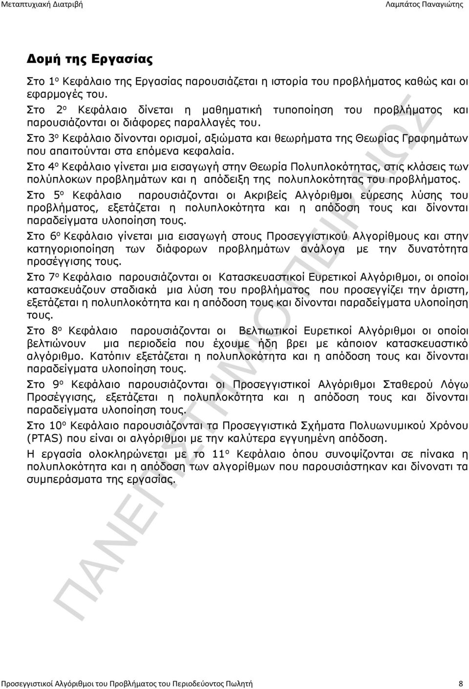 Στο 3 ο Κεφάλαιο δίνονται ορισμοί, αξιώματα και θεωρήματα της Θεωρίας Γραφημάτων που απαιτούνται στα επόμενα κεφαλαία.