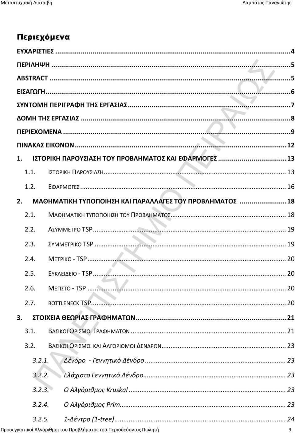 .. 18 2.2. ΑΣΥΜΜΕΤΡΟ TSP... 19 2.3. ΣΥΜΜΕΤΡΙΚΟ TSP... 19 2.4. ΜΕΤΡΙΚΟ - TSP... 20 2.5. ΕΥΚΛΕΙΔΕΙΟ - TSP... 20 2.6. ΜΕΓΙΣΤΟ - TSP... 20 2.7. BOTTLENECK TSP... 20 3. ΣΤΟΙΧΕΙΑ ΘΕΩΡΙΑΣ ΓΡΑΦΗΜΑΤΩΝ... 21 3.