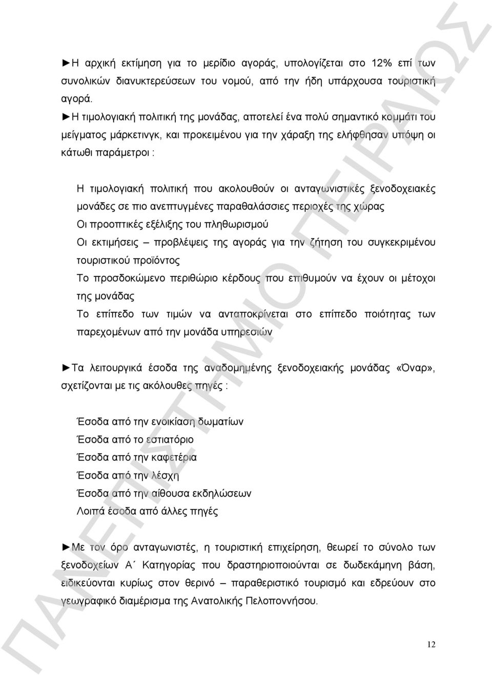 ακολουθούν οι ανταγωνιστικές ξενοδοχειακές μονάδες σε πιο ανεπτυγμένες παραθαλάσσιες περιοχές της χώρας Οι προοπτικές εξέλιξης του πληθωρισμού Οι εκτιμήσεις προβλέψεις της αγοράς για την ζήτηση του