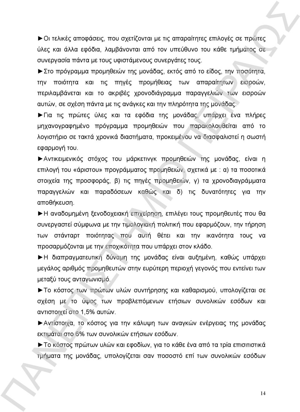 των εισροών αυτών, σε σχέση πάντα με τις ανάγκες και την πληρότητα της μονάδας.