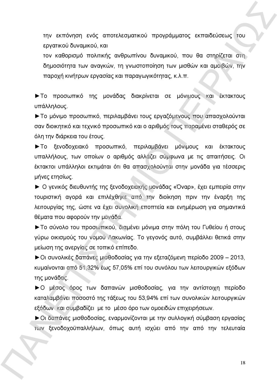 Το μόνιμο προσωπικό, περιλαμβάνει τους εργαζόμενους που απασχολούνται σαν διοικητικό και τεχνικό προσωπικό και ο αριθμός τους παραμένει σταθερός σε όλη την διάρκεια του έτους.