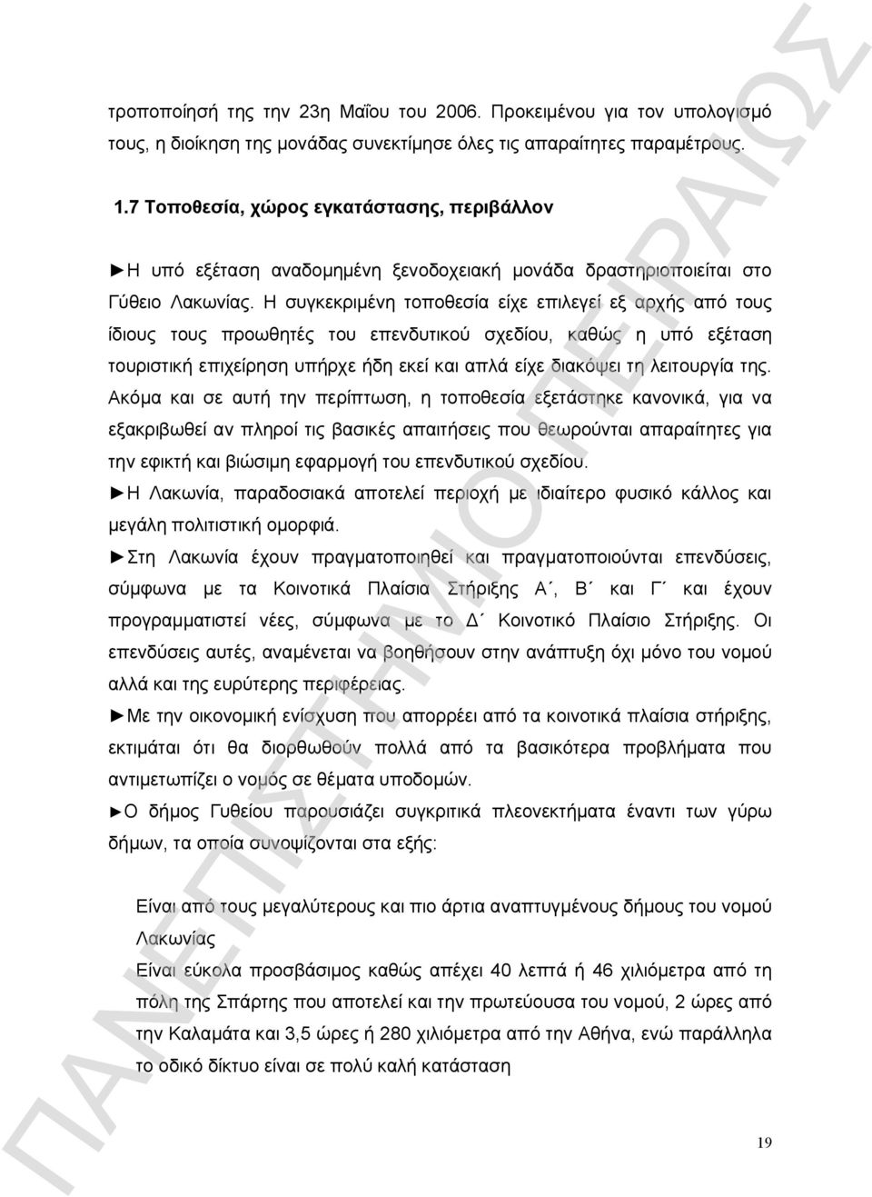 Η συγκεκριμένη τοποθεσία είχε επιλεγεί εξ αρχής από τους ίδιους τους προωθητές του επενδυτικού σχεδίου, καθώς η υπό εξέταση τουριστική επιχείρηση υπήρχε ήδη εκεί και απλά είχε διακόψει τη λειτουργία