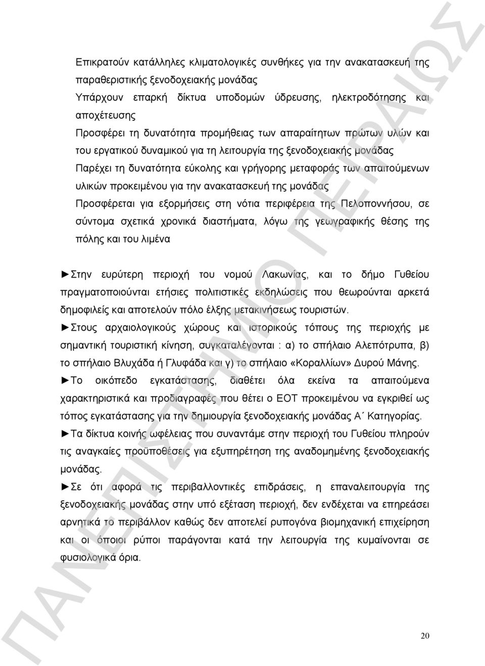 προκειμένου για την ανακατασκευή της μονάδας Προσφέρεται για εξορμήσεις στη νότια περιφέρεια της Πελοποννήσου, σε σύντομα σχετικά χρονικά διαστήματα, λόγω της γεωγραφικής θέσης της πόλης και του