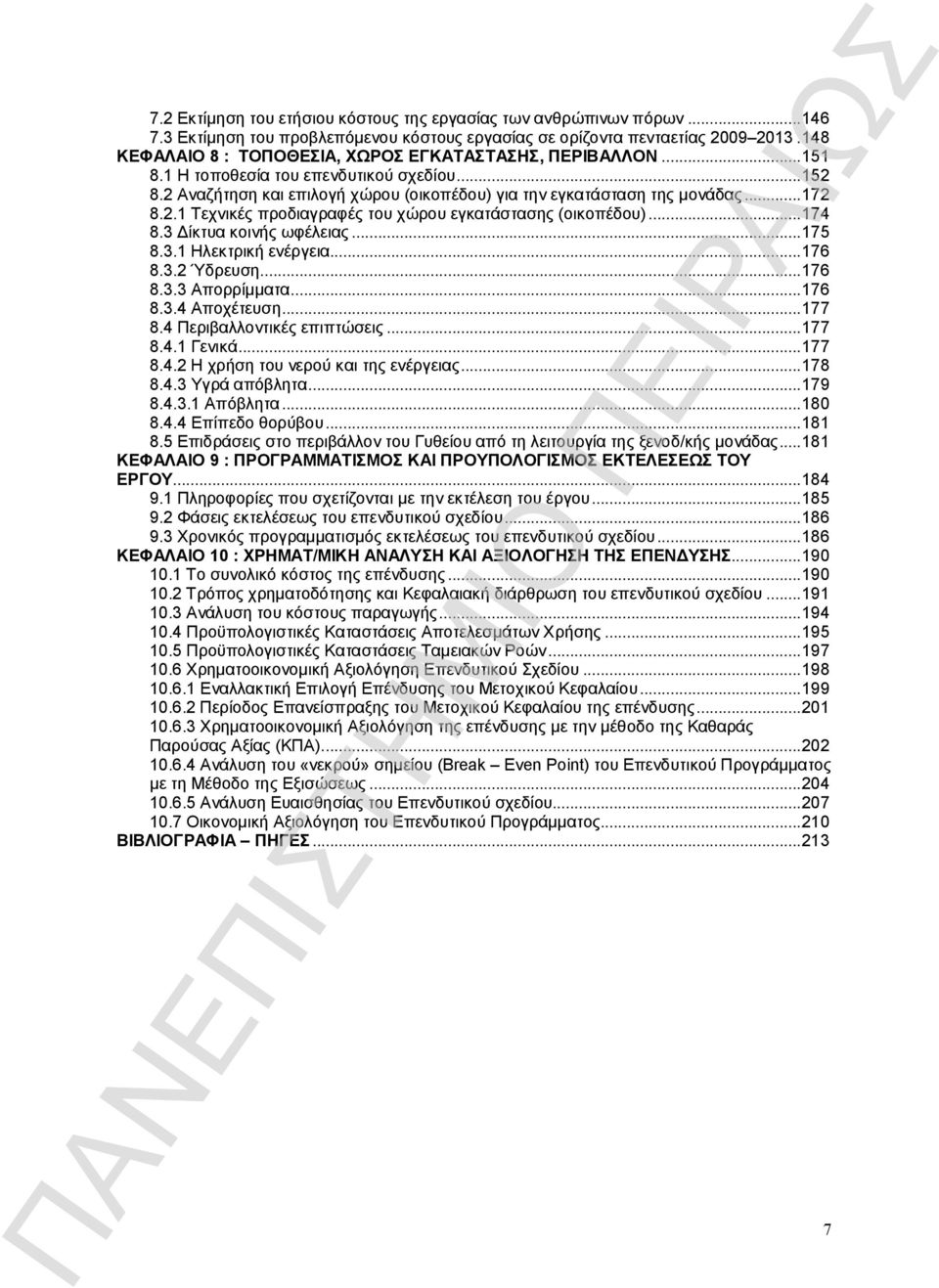 ..174 8.3 Δίκτυα κοινής ωφέλειας...175 8.3.1 Ηλεκτρική ενέργεια...176 8.3.2 Ύδρευση...176 8.3.3 Απορρίμματα...176 8.3.4 Αποχέτευση...177 8.4 Περιβαλλοντικές επιπτώσεις...177 8.4.1 Γενικά...177 8.4.2 Η χρήση του νερού και της ενέργειας.