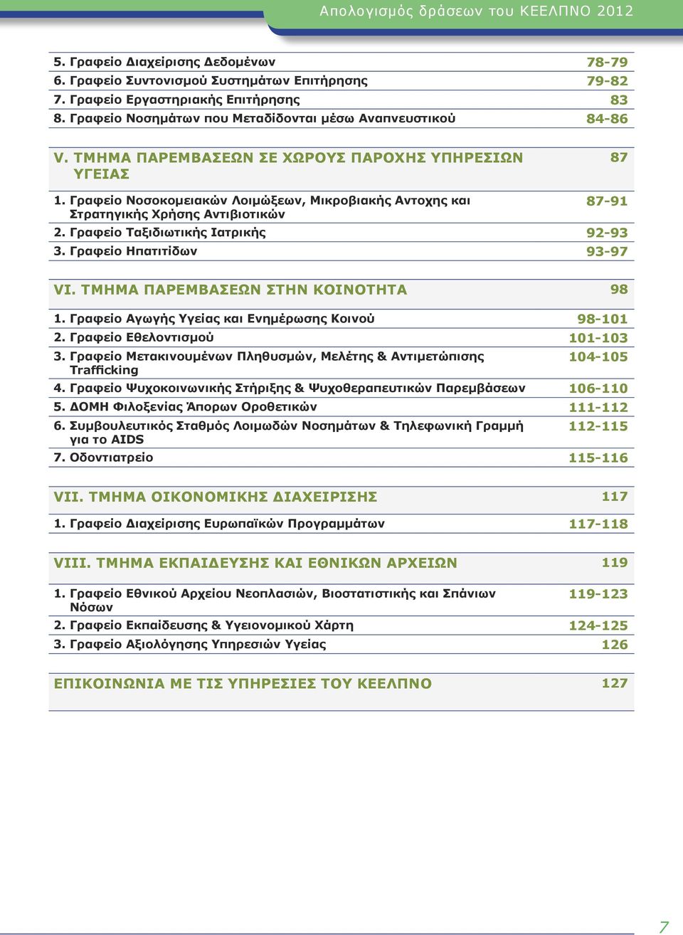 Γραφείο Νοσοκομειακών Λοιμώξεων, Μικροβιακής Αντοχης και Στρατηγικής Χρήσης Αντιβιοτικών 87-91 2. Γραφείο Ταξιδιωτικής Ιατρικής 92-93 3. Γραφείο Ηπατιτίδων 93-97 VI.