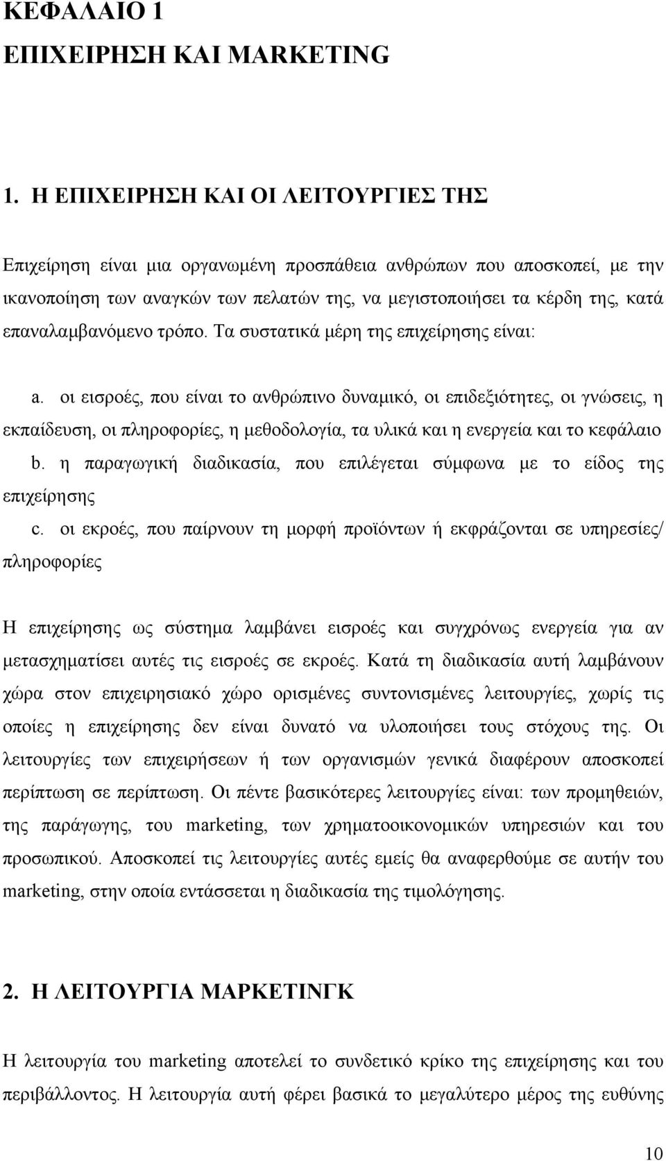 επαναλαμβανόμενο τρόπο. Τα συστατικά μέρη της επιχείρησης είναι: a.