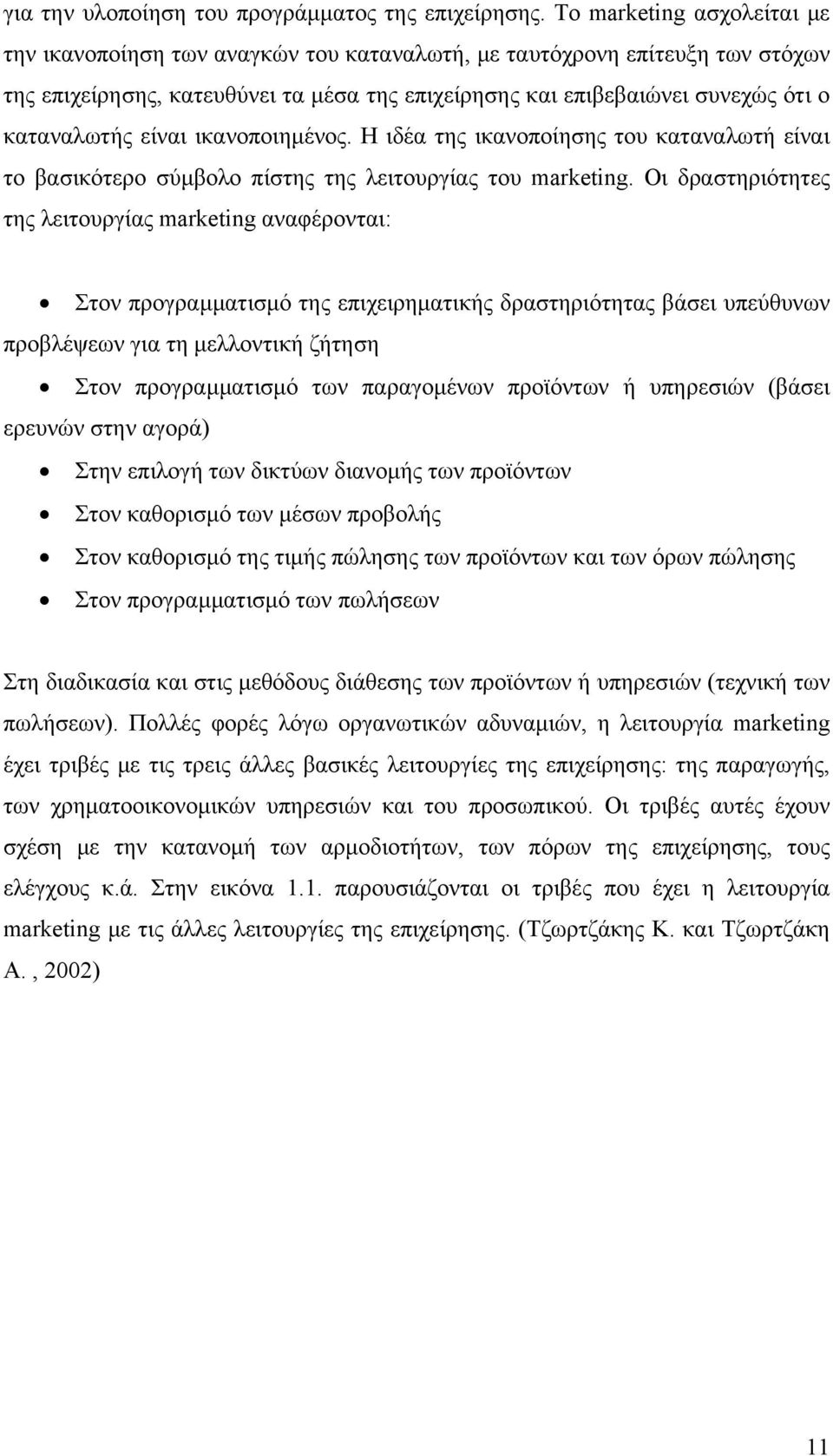 είναι ικανοποιημένος. Η ιδέα της ικανοποίησης του καταναλωτή είναι το βασικότερο σύμβολο πίστης της λειτουργίας του marketing.