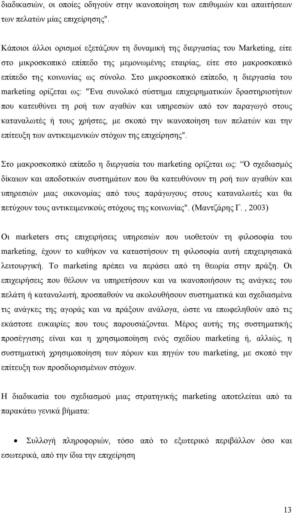 Στο μικροσκοπικό επίπεδο, η διεργασία του marketing ορίζεται ως: "Ένα συνολικό σύστημα επιχειρηματικών δραστηριοτήτων που κατευθύνει τη ροή των αγαθών και υπηρεσιών από τον παραγωγό στους καταναλωτές