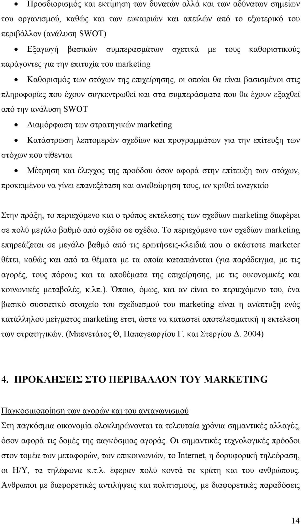 συμπεράσματα που θα έχουν εξαχθεί από την ανάλυση SWOT Διαμόρφωση των στρατηγικών marketing Κατάστρωση λεπτομερών σχεδίων και προγραμμάτων για την επίτευξη των στόχων που τίθενται Μέτρηση και έλεγχος