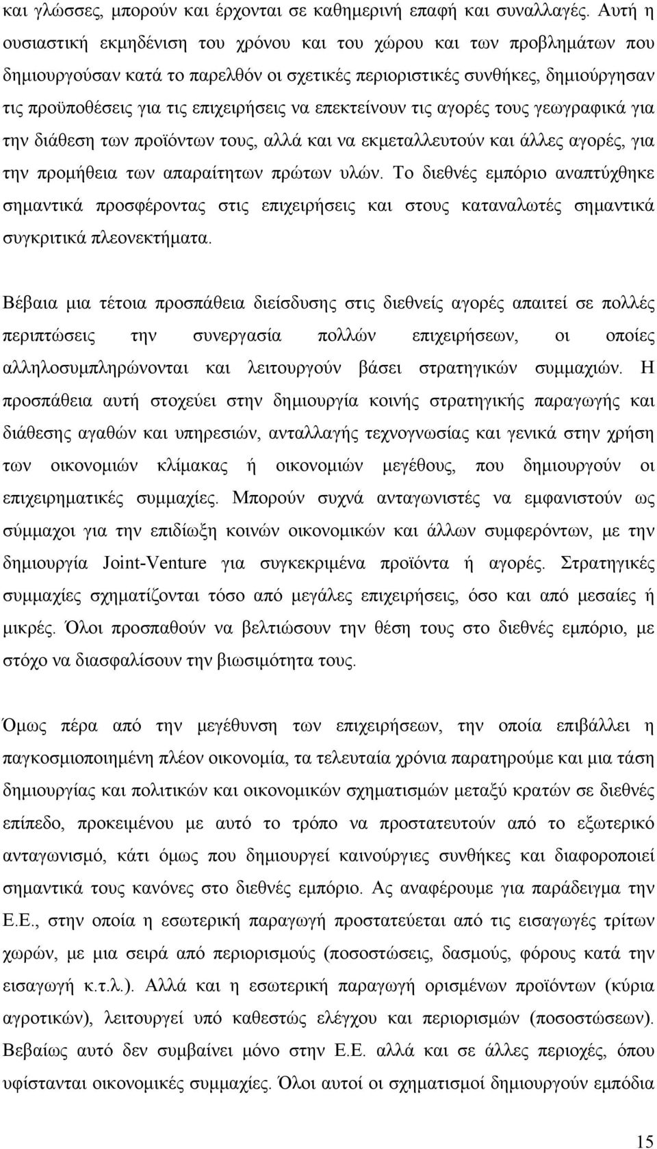 επεκτείνουν τις αγορές τους γεωγραφικά για την διάθεση των προϊόντων τους, αλλά και να εκμεταλλευτούν και άλλες αγορές, για την προμήθεια των απαραίτητων πρώτων υλών.