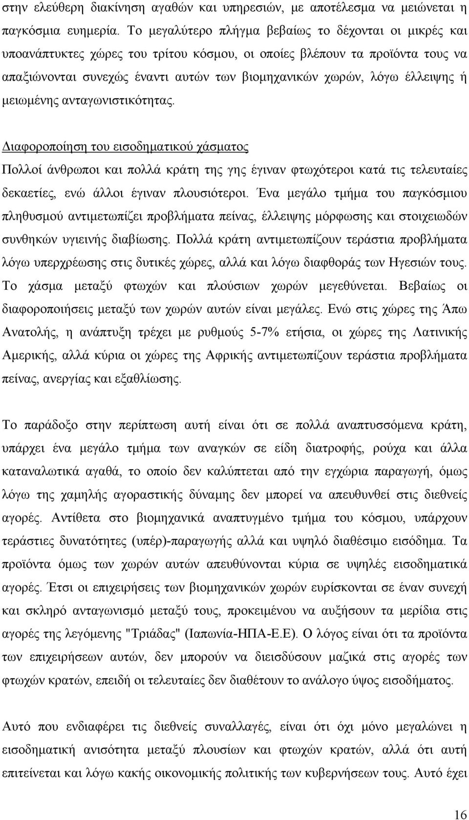 έλλειψης ή μειωμένης ανταγωνιστικότητας.