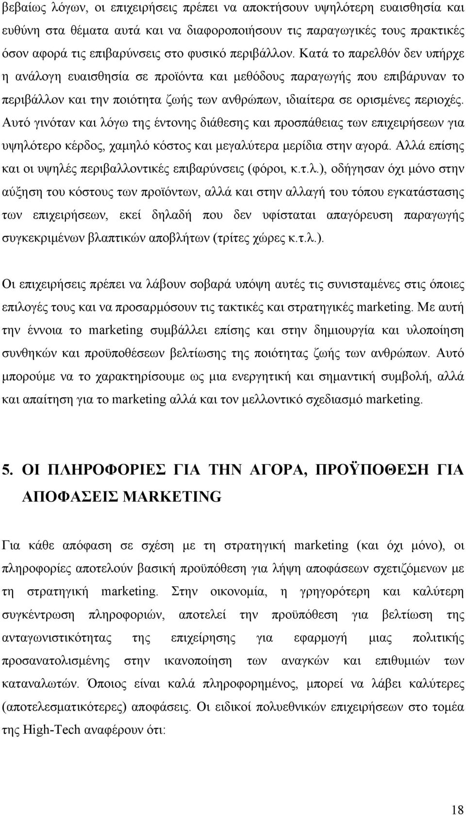 Αυτό γινόταν και λόγω της έντονης διάθεσης και προσπάθειας των επιχειρήσεων για υψηλότερο κέρδος, χαμηλό κόστος και μεγαλύτερα μερίδια στην αγορά.