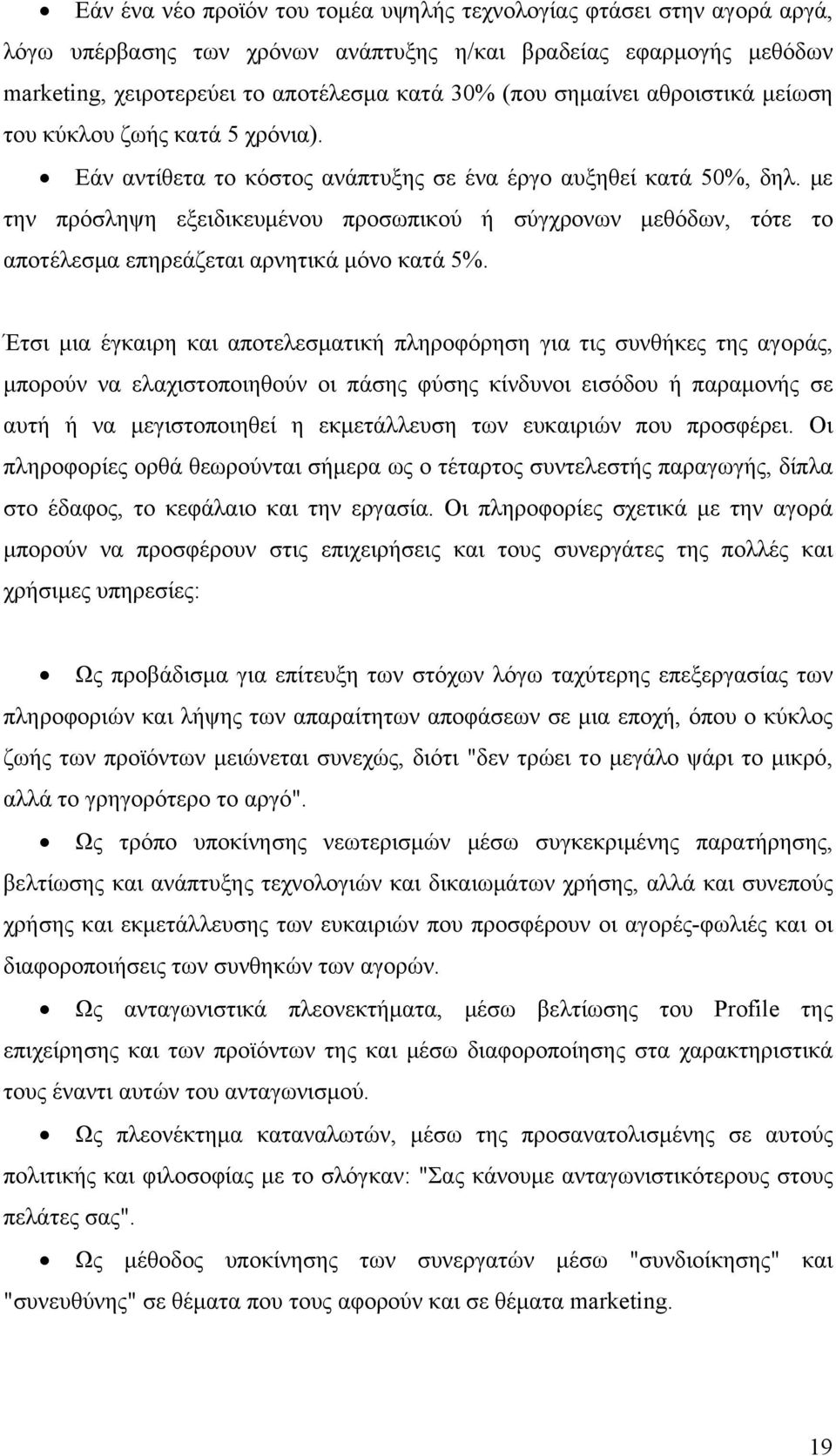 με την πρόσληψη εξειδικευμένου προσωπικού ή σύγχρονων μεθόδων, τότε το αποτέλεσμα επηρεάζεται αρνητικά μόνο κατά 5%.