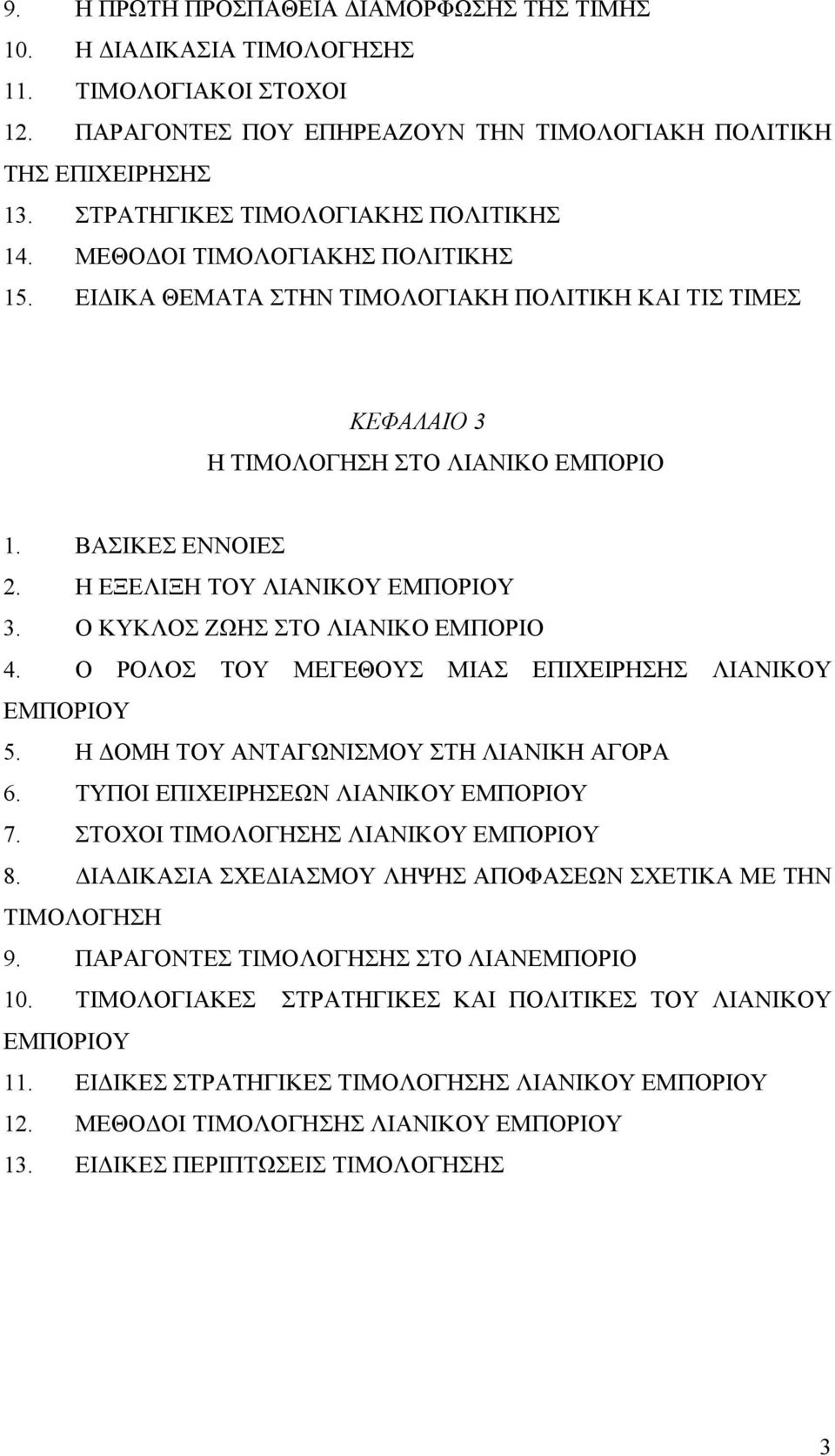 Η ΕΞΕΛΙΞΗ ΤΟΥ ΛΙΑΝΙΚΟΥ ΕΜΠΟΡΙΟΥ 3. Ο ΚΥΚΛΟΣ ΖΩΗΣ ΣΤΟ ΛΙΑΝΙΚΟ ΕΜΠΟΡΙΟ 4. Ο ΡΟΛΟΣ ΤΟΥ ΜΕΓΕΘΟΥΣ ΜΙΑΣ ΕΠΙΧΕΙΡΗΣΗΣ ΛΙΑΝΙΚΟΥ ΕΜΠΟΡΙΟΥ 5. Η ΔΟΜΗ ΤΟΥ ΑΝΤΑΓΩΝΙΣΜΟΥ ΣΤΗ ΛΙΑΝΙΚΗ ΑΓΟΡΑ 6.