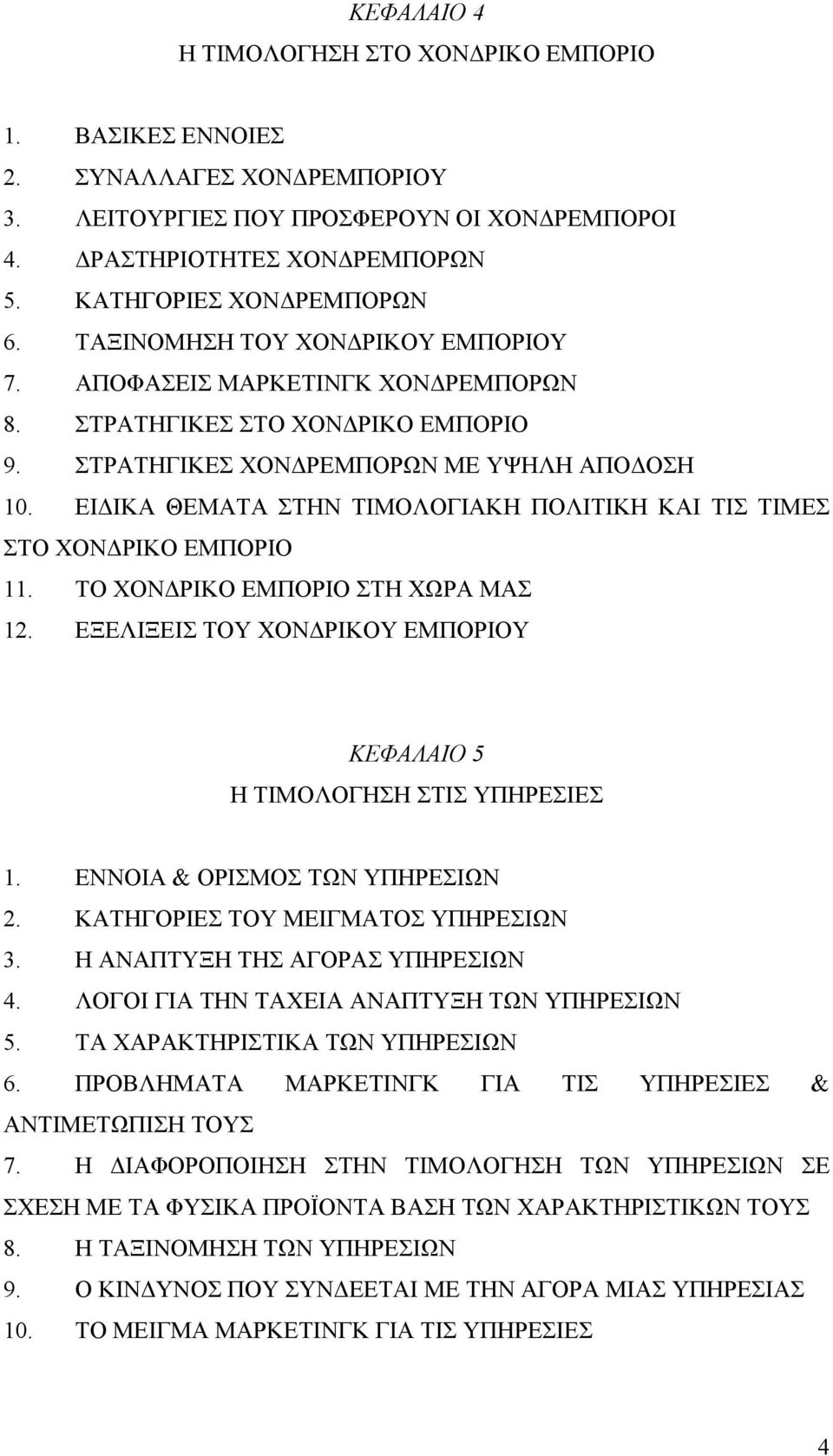 ΕΙΔΙΚΑ ΘΕΜΑΤΑ ΣΤΗΝ ΤΙΜΟΛΟΓΙΑΚΗ ΠΟΛΙΤΙΚΗ ΚΑΙ ΤΙΣ ΤΙΜΕΣ ΣΤΟ ΧΟΝΔΡΙΚΟ ΕΜΠΟΡΙΟ 11. ΤΟ ΧΟΝΔΡΙΚΟ ΕΜΠΟΡΙΟ ΣΤΗ ΧΩΡΑ ΜΑΣ 12. ΕΞΕΛΙΞΕΙΣ ΤΟΥ ΧΟΝΔΡΙΚΟΥ ΕΜΠΟΡΙΟΥ ΚΕΦΑΛΑΙΟ 5 Η ΤΙΜΟΛΟΓΗΣΗ ΣΤΙΣ ΥΠΗΡΕΣΙΕΣ 1.